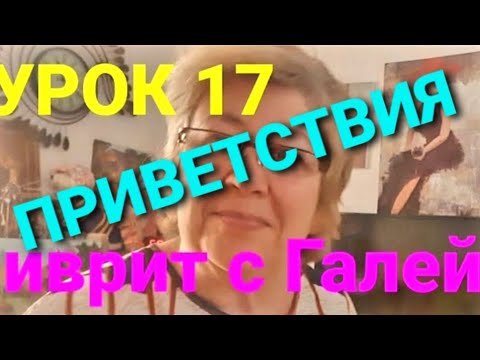 Видео: ИВРИТ С НУЛЯ.  Урок 17.