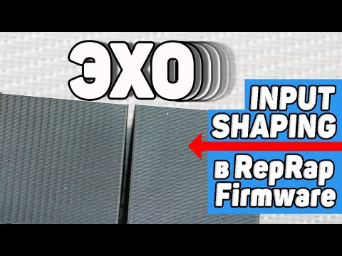 Видео: Избавляемся от Эха в 3Д Печати | Input Shaping - Настройка в Reprap Firmware