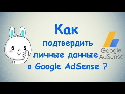 Видео: Как подтвердить личные данные в Google AdSense? / ПОЛНАЯ ИНСТРУКЦИЯ / Монетизация  3 ЧАСТЬ