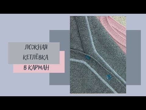 Видео: Вязание спицами / Ложная кетлёвка / Как я оформляю планки ложной кетлёвкой