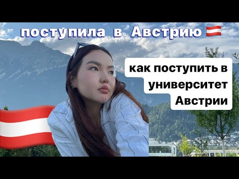 Видео: учеба в Австрии || университеты в Австрии || Иннсбрук || как подать документы 🇦🇹🚀