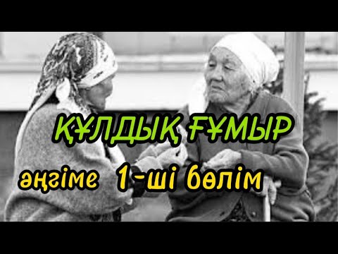 Видео: ҚҰЛДЫҚ ҒҰМЫР әңгіме авторы Баққожа Мұқа#аудиокітап#аудиоәңгіме