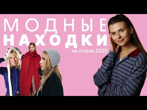 Видео: ЛУЧШИЕ НАХОДКИ НА ОСЕНЬ 2025: Lamoda, Sela, Lime и другие бренды