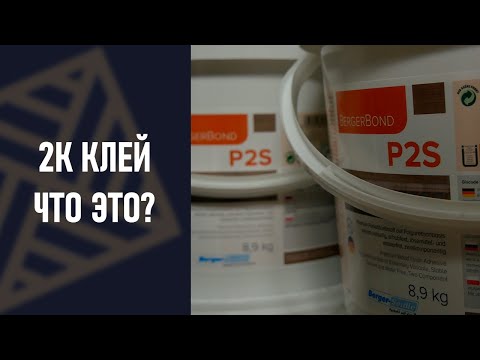 Видео: Двухкомпонентный клей. Что это? Зачем? Какие плюсы и минусы.