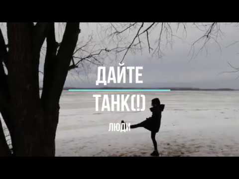 Видео: Дайте танк(!)-Люди lyric video