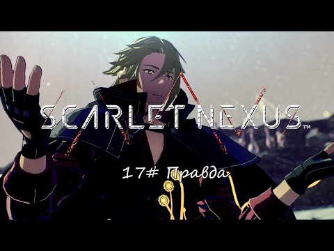 Видео: Scarlet Nexus ► 17# Правда