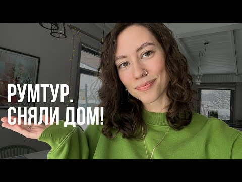 Видео: Румтур / Дом в Минске / Дико довольны