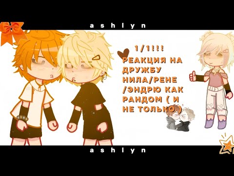 Видео: |  🤍  | — реакция ври на дружбу нила/рене/Эндрю — 2x — MyAu — |  🧡  | — Ashlyn — чит.опис!!