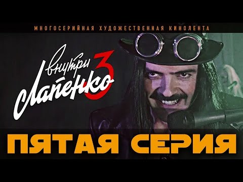 Видео: Внутри Лапенко 3. Серия 5