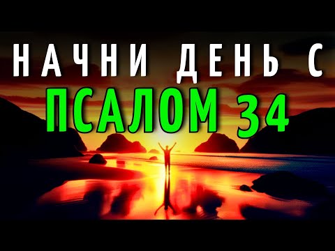 Видео: МОЛИТВА УТРА с ПСАЛМОМ 34 | Молитва Мощная Утренняя для ЗАЩИТЫ и ДУХОВНОЙ ПОБЕДЫ