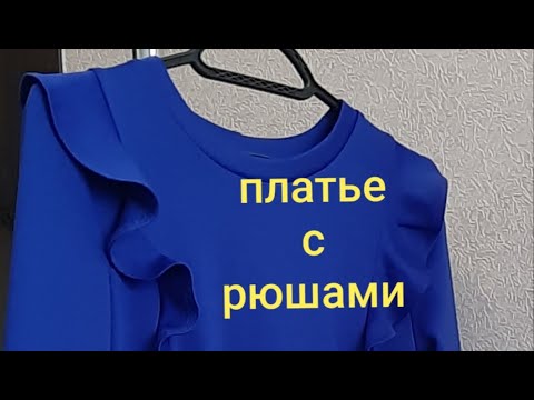 Видео: Платье с рюшами .