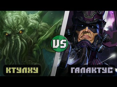 Видео: КТУЛХУ vs ГАЛАКТУС