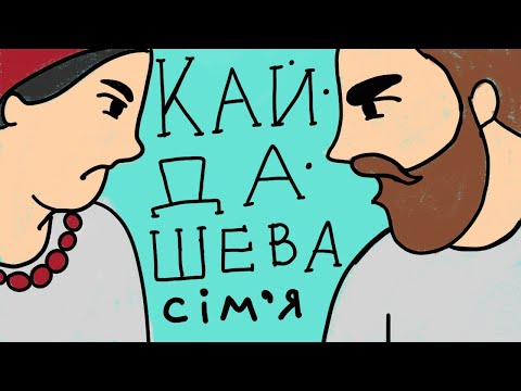 Видео: Кайдашева сімʼя: серіал чи повість?