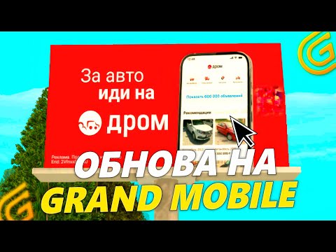 Видео: БАРЫГАМ НА ГРАНД МОБАЙЛ КОНЕЦ... ОБНОВЛЕНИЕ АВТОРЫНКА В GRAND MOBILE