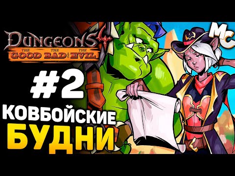 Видео: КОВБОЙСКИЕ БУДНИ - Dungeons 4 The Good The Bad and the Evil DLC Прохождение #2