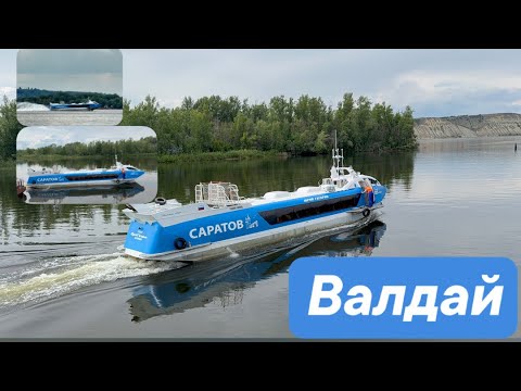 Видео: 4K_HDR ☆ | ЭТО ВАЛДАЙ 45Р — СУДНО НА ПОДВОДНЫХ КРЫЛЬЯХ НА ВОЛГЕ  В САРАТОВЕ🌊☀️