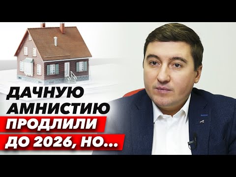 Видео: Её продлили аж до 2026!!! КОМУ ДАЧНАЯ АМНИСТИЯ поможет, а кому нет? Не думайте, что всё так радужно!