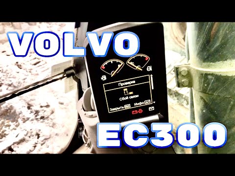 Видео: Экскаватор Volvo EC300 1ч.