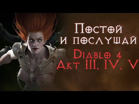 Видео: Сюжетное прохождение с комментариями. Планы прислужников Лилит. Diablo 4