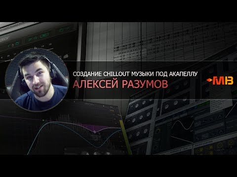 Видео: Создание Chillout музыки под Акапеллу [А.Разумов]