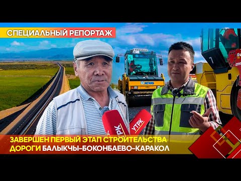 Видео: Завершен первый этап строительства дороги Балыкчы–Боконбаево–Каракол