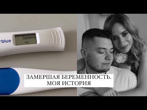 Видео: Дневник беременности. Как преодолеть замершую беременность?