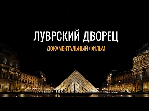 Видео: Луврский дворец: Документальный фильм