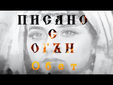 Видео: Обет ( разказ от Ивелина Радионова )
