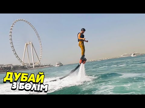 Видео: ДУБАЙҒА САЯХАТ! 3 бөлім - ДАЙВИНГ және ФЛАЙБОРД