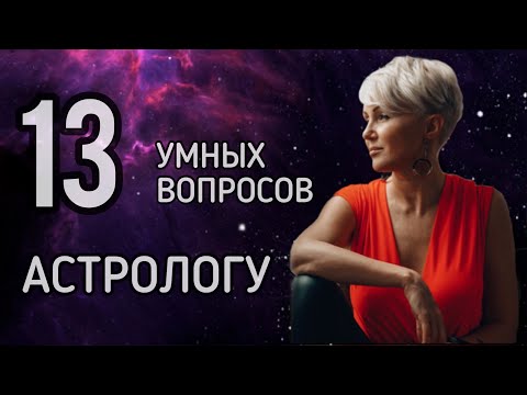 Видео: 13 умных вопросов АСТРОЛОГУ. Секреты консультаций. О чём Натальная Карта?