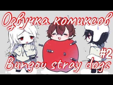 Видео: Озвучка комиксов | Bungou stray dogs | #2
