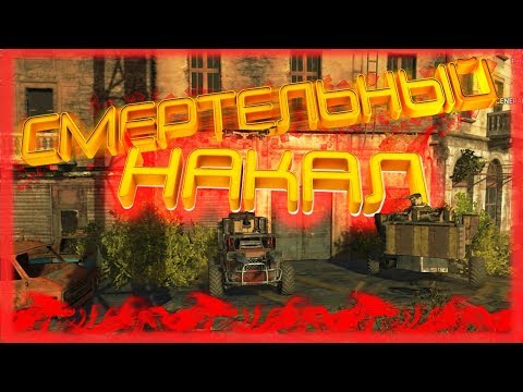 Видео: Crossout►СМЕРТЕЛЬНЫЙ НАКАЛ►ДАВАЙ ГЛЯНЕМ