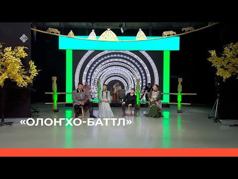 Видео: «Олоҥхо - баттл» түмүктүүр түһүмэҕэ (22.10.22)
