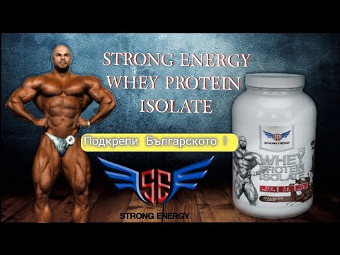 Видео: 'STRONG ENERGY'  WHEY PROTEIN ISOLATE -  ЗАЩО ДА ИЗБЕРЕМ НЕГО !!!