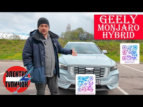 Видео: Geely Monjaro Гибрид - не такой как у всех!