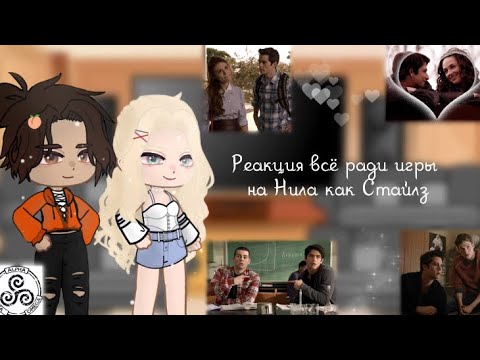 Видео: Реакция всё ради игры на Нила как Стайлз || AU || 2X || 1/4 || волчонок
