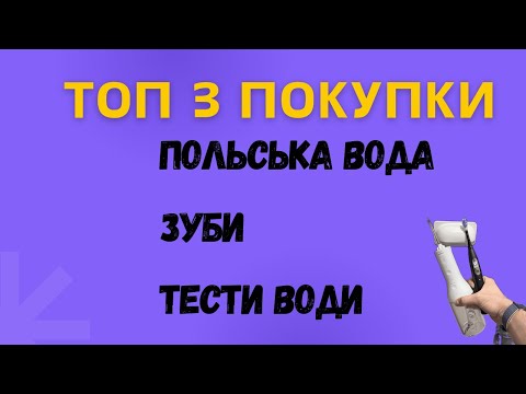 Видео: ПОЛЬСЬКА ВОДА ВБИВАЄ ЗУБИ? КУПИ ЦЕ! АНАЛІЗИ ВОДИ