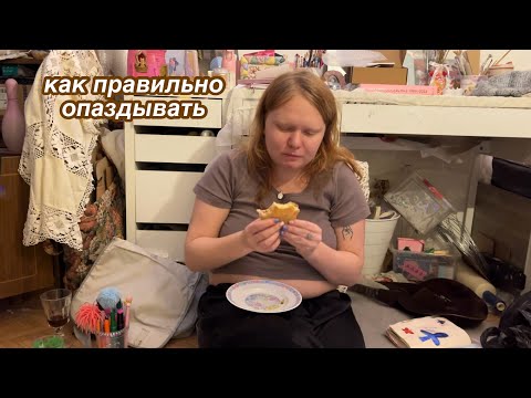 Видео: как правильно опаздывать