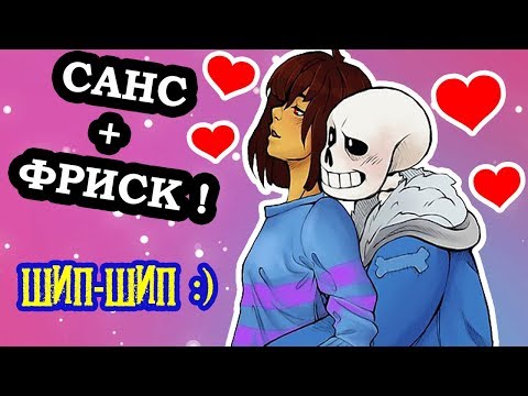 Видео: ШИППЕРИМ САНС + ФРИСК ! ФРАНС В АНДЕРТЕЙЛ ! - Undertale: Underchoice