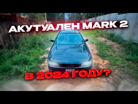Видео: Актуален Toyota Mark 2 В 2024 году?