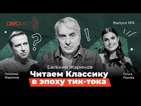 Видео: Доброкаст 6|Читаем классику в эпоху тик-тока|Евгений Жаринов|Ведущие Николай Жаринов и Ольга Ракова