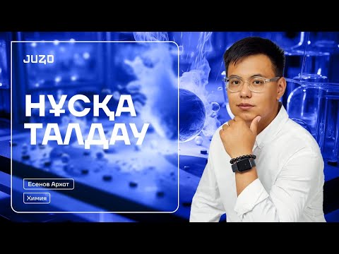 Видео: НҰСҚА ТАЛДАУ | ХИМИЯ ҰБТ  | АРХАТ ҰСТАЗ