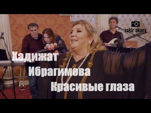 Видео: Хадижат Ибрагимова - Красивые глаза