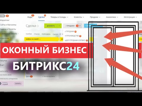 Видео: 🔶ГОТОВАЯ ЦРМ ОКНА 2025 👔 CRM ДЛЯ ОКОННОГО БИЗНЕСА 🔔 БИТРИКС24