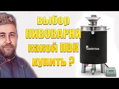 Видео: Выбираю ПВК  Пивоварню Давайте обсудим ПВК Гамбринус