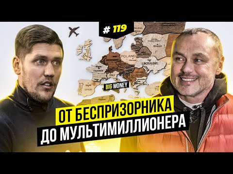 Видео: От беспризорника до мультимиллионера. Игорь Фостенко. | BigMoney #119