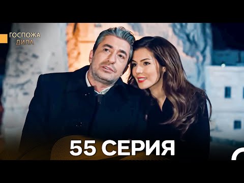 Видео: Госпожа Дила 55 Серия (Длинная Версия) (Русский Дубляж)