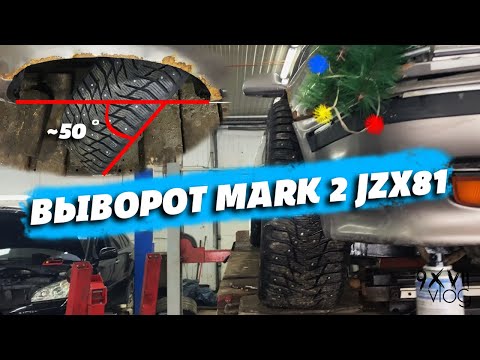 Видео: [WLOG] -  ВАРИМ ВЫВОРОТ НА MARK 2 GX81/JZX81 ~ ВЫВОРОТ ДЛЯ ДРИФТА 50 ГРАДУСОВ #96