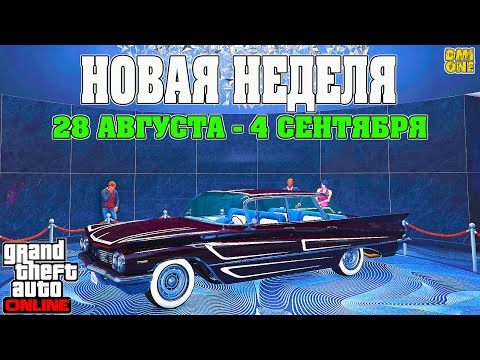 Видео: НОВАЯ БОНУСНАЯ НЕДЕЛЯ В GTA ONLINE + НА СТЕНДЕ WILLARD EUDORA (28 АВГУСТА - 4 СЕНТЯБРЯ)