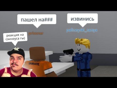 Видео: ▷ Тюрьма строгого режима (В РОБЛОКС ТЮРЯЧКЕ ДОЛБЯТ В...) l РЕАКЦИЯ на Сенчоус